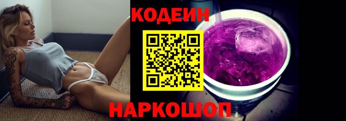 Кодеиновый сироп Lean Purple Drank Красноперекопск